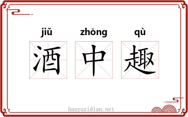 酒中趣 酒中趣