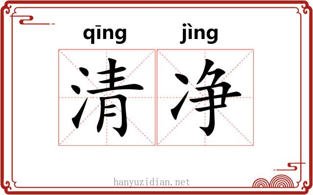 清净 清净