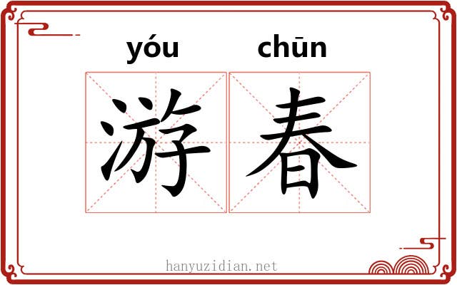 游春 游春