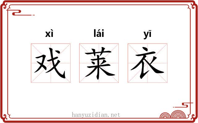 戏莱衣 戏莱衣