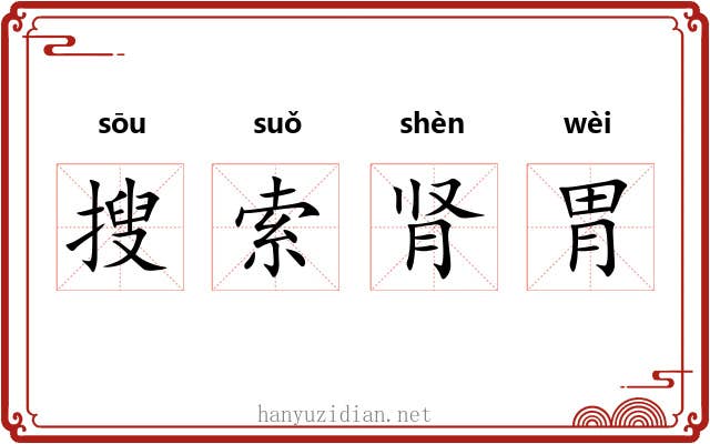 搜索肾胃 搜索肾胃