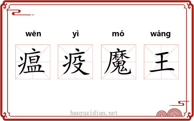瘟疫魔王