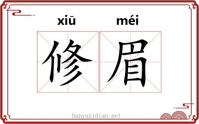 修眉 修眉