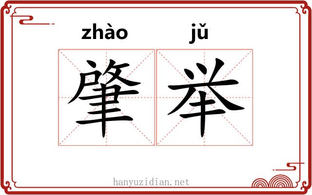 肇举