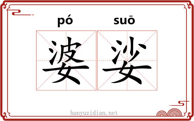 婆娑 婆娑