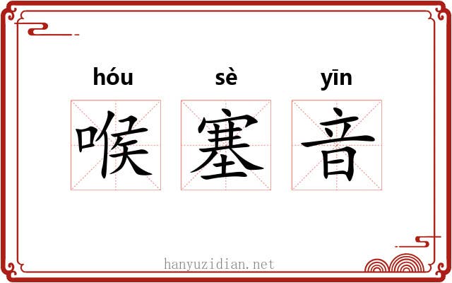 喉塞音