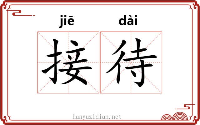 接待 接待