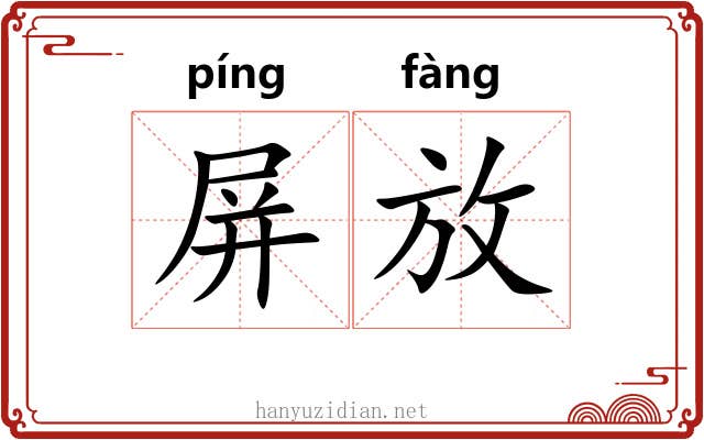屏放