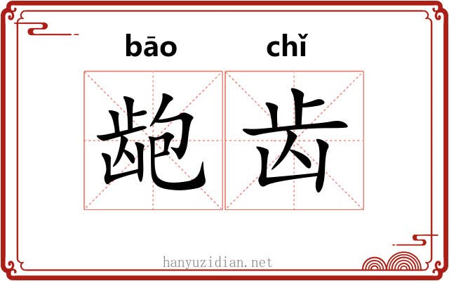 龅齿