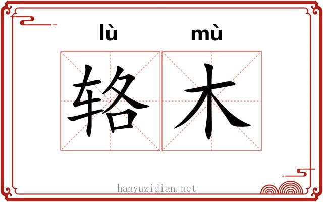 辂木