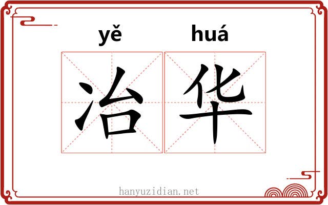 冶华 冶华
