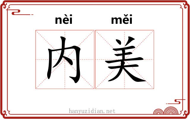 内美