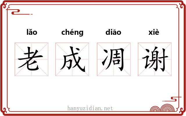 老成凋谢 老成凋谢