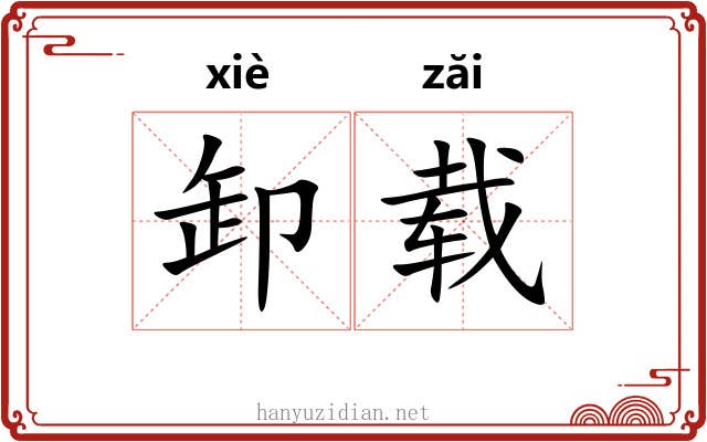 卸载