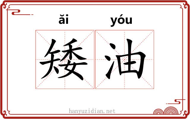 矮油