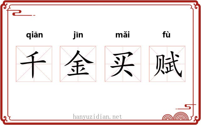 千金买赋