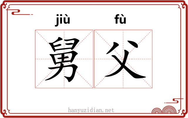 舅父