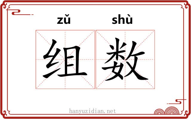 组数 组数