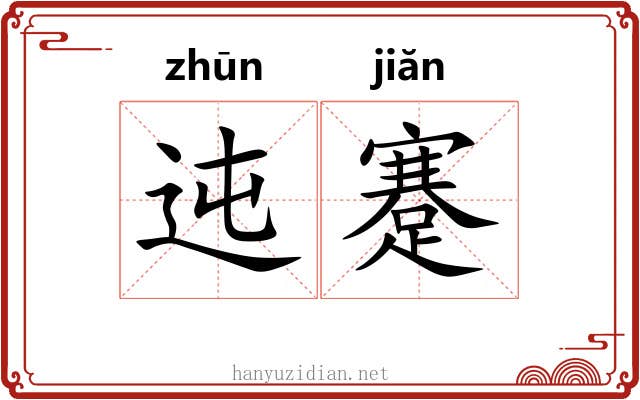 迍蹇