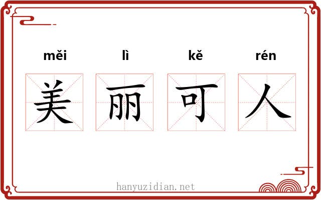 美丽可人 美丽可人