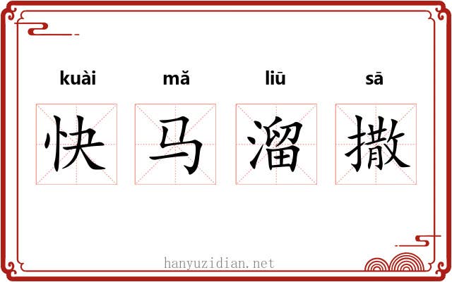 快马溜撒 快马溜撒
