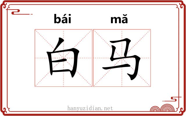 白马 白马