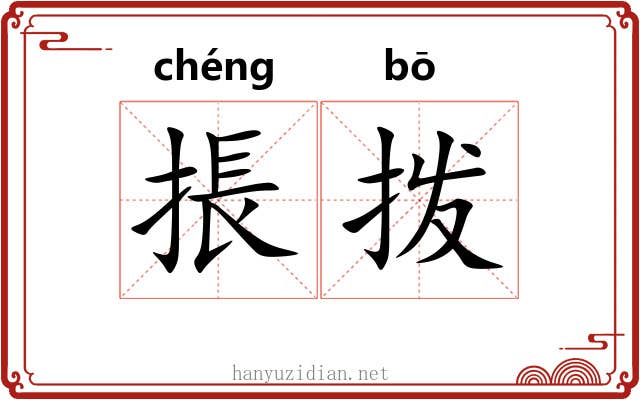 掁拨