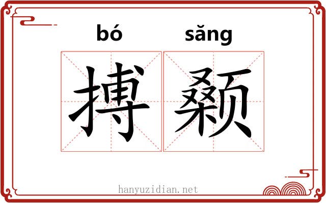 搏颡