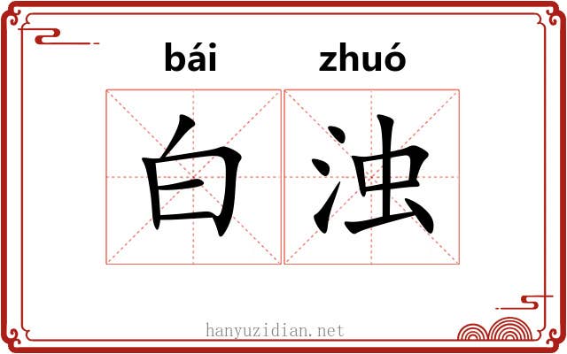 白浊 白浊