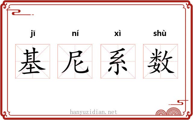 基尼系数 基尼系数