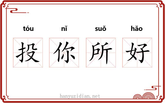 投你所好