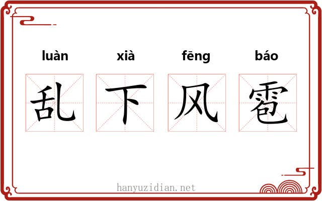 乱下风雹