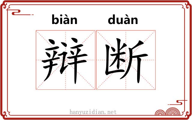 辩断