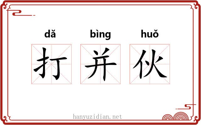 打并伙 打并伙