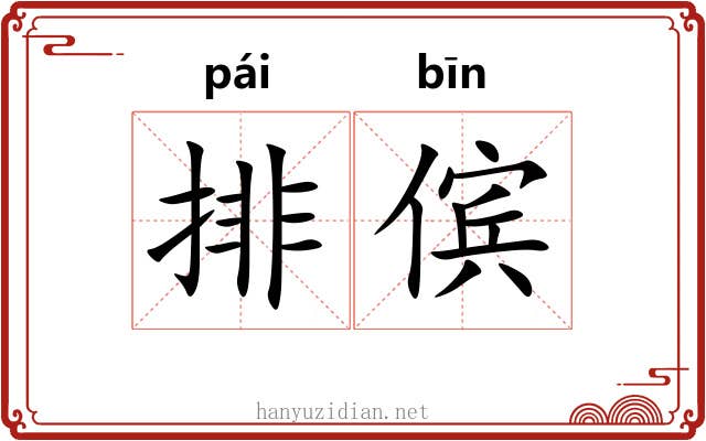 排傧