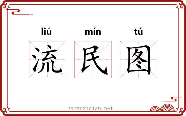 流民图 流民图