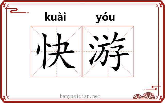 快游 快游