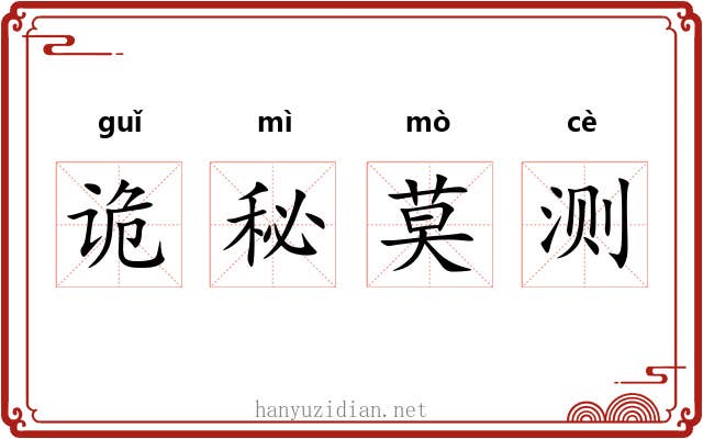 诡秘莫测 诡秘莫测