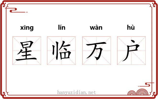 星临万户