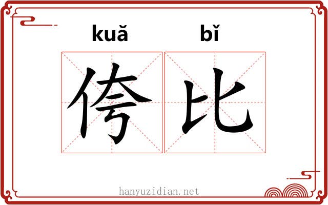 侉比