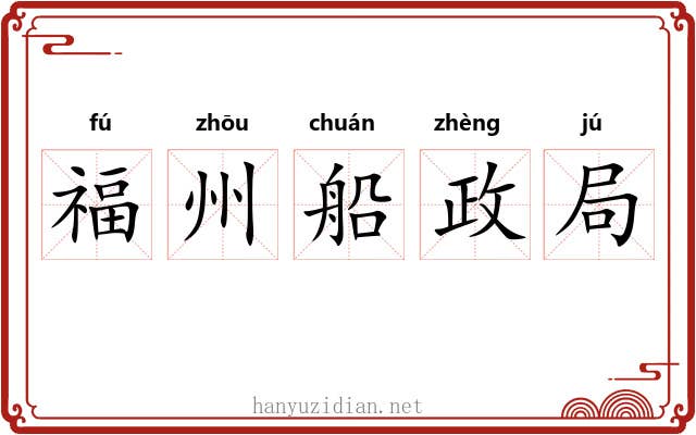 福州船政局 福州船政局