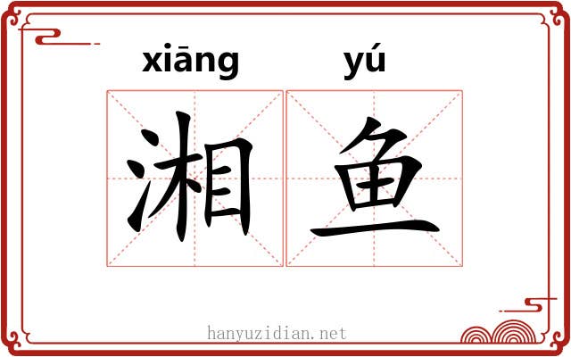 湘鱼