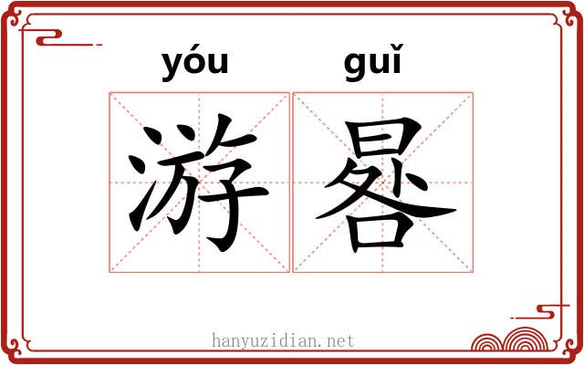 游晷