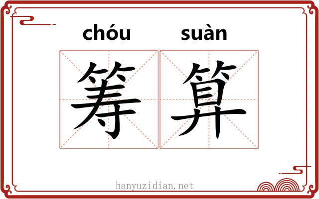 筹算 筹算