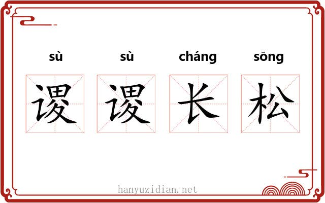 谡谡长松 谡谡长松