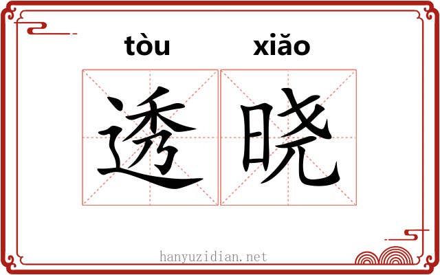 透晓