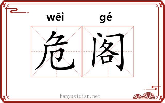 危阁