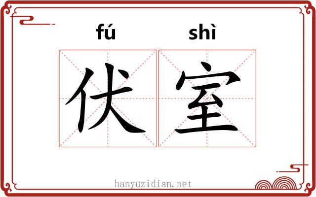 伏室 伏室