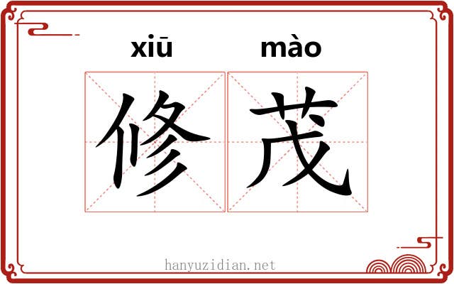 修茂 修茂