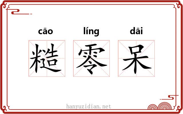 糙零呆 糙零呆